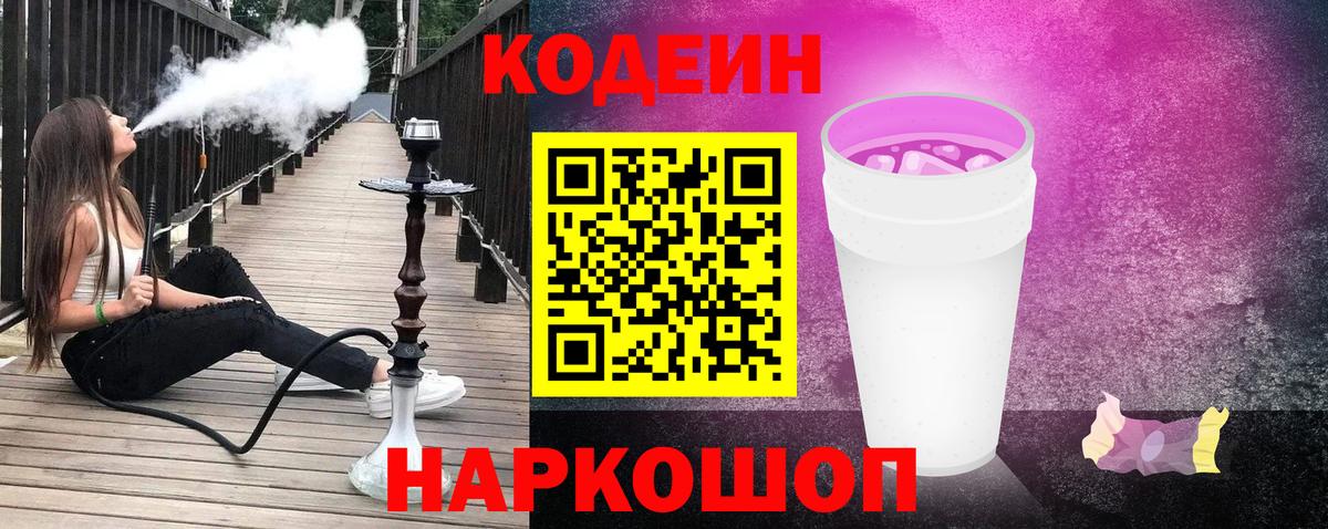 Codein напиток Lean (лин) Южно-Сахалинск